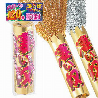 あす楽12時! 凄い奴ザ・メタルクラッカー2個(各1個金・銀セット) クラッカー 【FJKCR11457】