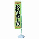 廃盤予定 あす楽12時! のぼり旗「おめん」1枚【JNSEV20036】