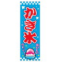 あす楽12時! のぼり旗「かき氷」1枚【LBREV11002】