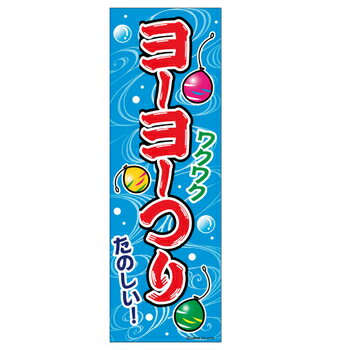 あす楽12時！ のぼり旗「ヨーヨーつり」1枚【LBREV11010】