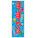 あす楽12時！ のぼり旗「ヨーヨーつり」1枚【LBREV11010】