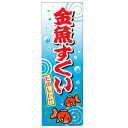あす楽12時! のぼり旗「金魚すくい」1枚【LBREV11013】