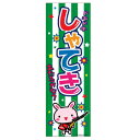 あす楽12時! のぼり旗「しゃてき」1枚【LBREV11016】