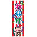 あす楽12時! のぼり旗「わなげ」1枚【LBREV11018】