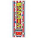 あす楽12時! のぼり旗「ポップコーン」1枚【LBREV11033】