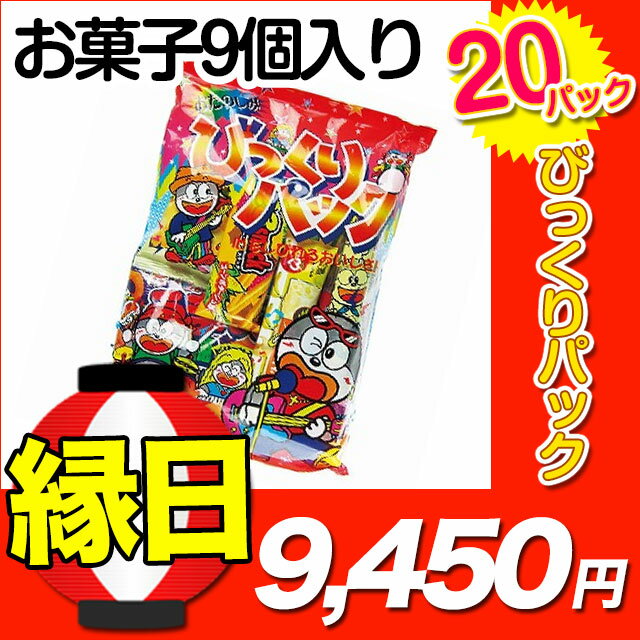 お菓子 詰め合わせ 子供 駄菓子。500円 お祭りや縁日に使えるイベント用品！あす楽12時！ [駄菓子]びっくりパック20パック【YOKDA83001】の商品画像