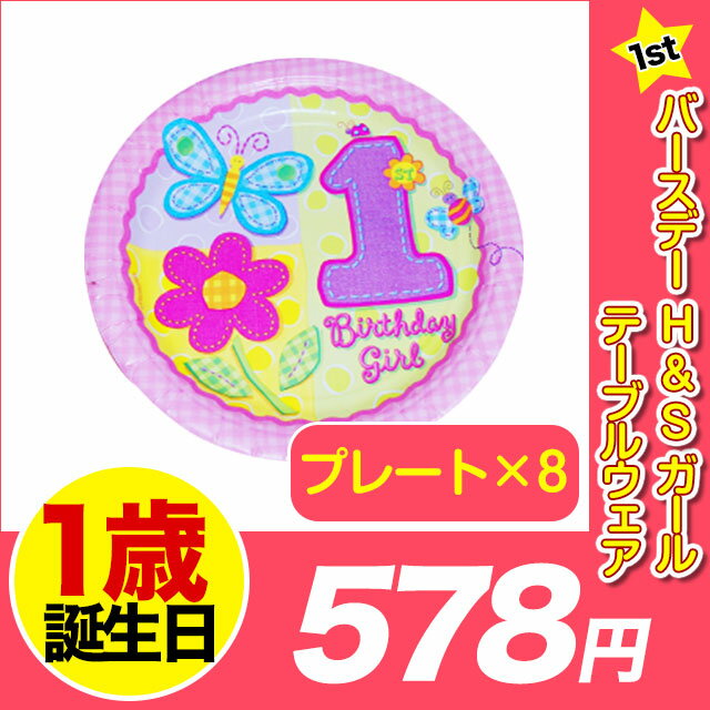 1歳 誕生日 飾り付け あす楽12時！ [プレート8枚] 1stバースデーH＆Sガールテーブルウェア 1stバースデー 1歳 パーティー 飾り付け デコレーション 【pg561012】