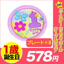 1歳 誕生日 飾り付け あす楽12時！ [プレート8枚] 1stバースデーH＆Sガールテーブルウェア 1stバースデー 1歳 パーティー 飾り付け デ..