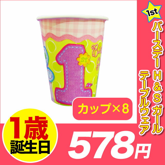 1歳 誕生日 飾り付け あす楽12時！ [カップ8個] 1stバースデーH＆Sガールテーブルウェア 1stバースデー 1歳 パーティー 飾り付け デコレーション 【pg581012】