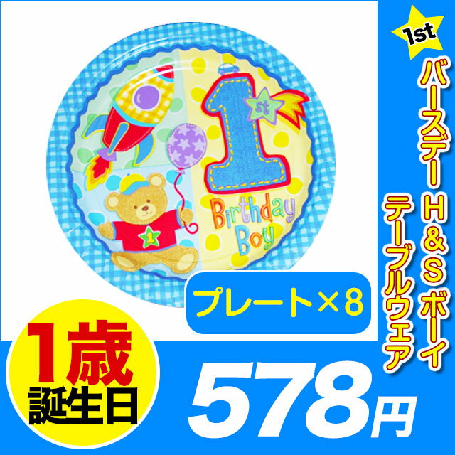 1歳 誕生日 飾り付け あす楽12時！ [プレート8枚] 1stバースデーH＆Sボーイ 一升もちの撮影に 一升餅 1歳誕生日 1歳バースデー ファーストバースデー パーティーグッズ 【pg561016】