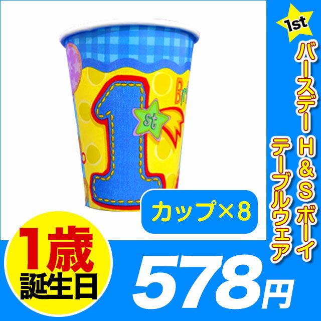 1歳 誕生日 飾り付け あす楽12時！ [カップ8個] 1stバースデーH＆Sボーイテーブルウェア 1stバースデー 1歳 パーティー 飾り付け デコレーション 【pg581016】