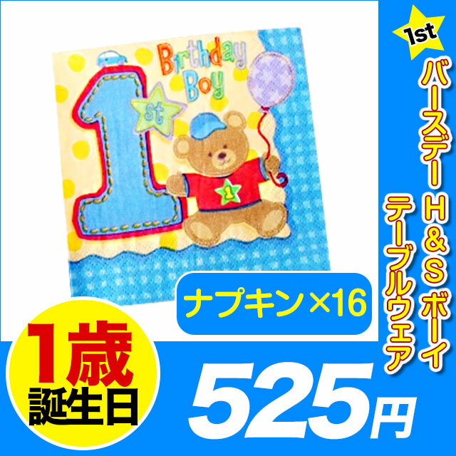 1歳 誕生日 飾り付け あす楽12時！ [ナプキン16枚] 1stバースデーH＆Sボーイテーブルウェア 1stバースデー 1歳 パーティー 飾り付け デコレーション 【pg501016】