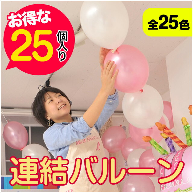 あす楽12時！ 　25個入り　連結バルーン バルーン 風船 パーティーグッズ 誕生日 パーティー 飾り 誕生日 ウエディング