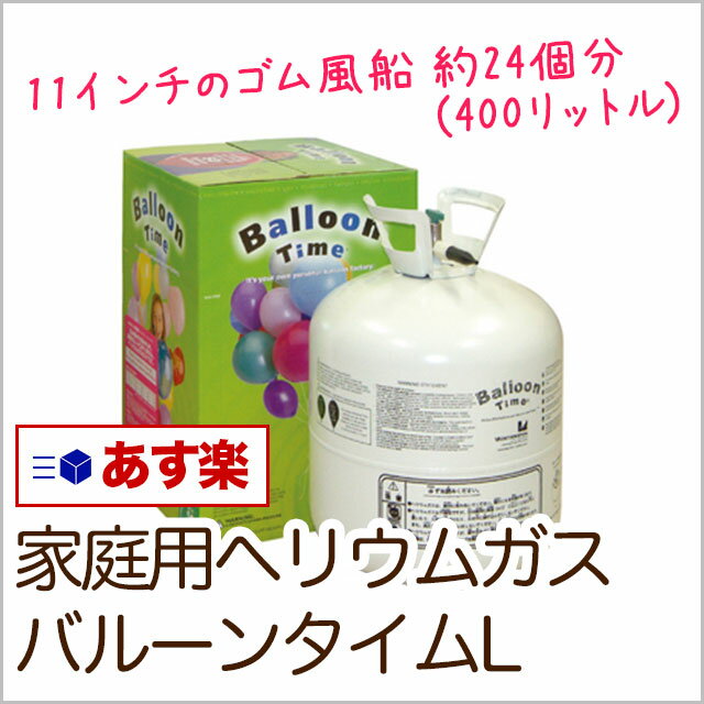 あす楽12時！ 　バルーンタイムL　 バルーン 飾り付け 誕生日 パーティ ガス 風船　ヘリウムガス