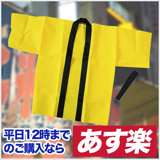 お祭りはっぴ 法被 ハッピ 不織布 L黄1入り LBREV21125