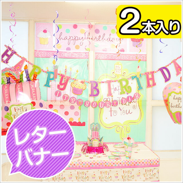 あす楽12時！ レターバナーキットスィートスタッフ 2個入り パーティー 誕生日 バースデー レターバナー 飾り付け ス…