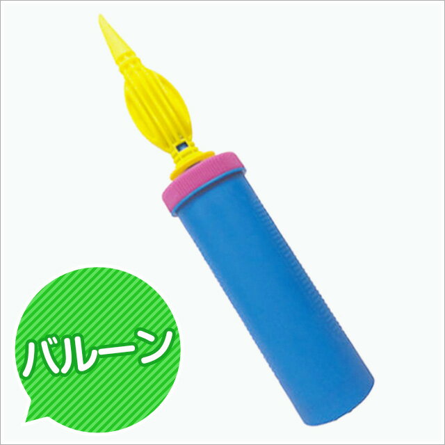 あす楽12時！ 【風船】ハンドポンプ　2wayポンプ27cm1本【BSH22906】