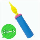 あす楽12時！ 【風船】ハンドポンプ　2wayポンプ27cm1本【BSH22906】