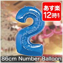 1歳 誕生日 飾り付け あす楽！誕生日 パーティー 飾り【数字バルーン】約90センチ!BIGナンバーバルーン ブルー ビッグ数字バルーン バルーン 風船 パーティーグッズ バースデー 誕生日 ウエディング 【ブルー】【メール便OK】の商品画像