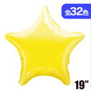 30色以上から選べる! あす楽12時! 【アルミ風船】AG マイラー 19インチ スター 星形 無地 各色5枚1パック【メール便OK】