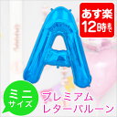 あす楽12時! プレミアムレターバルーン 【16インチ】【ブルー】バルーン アルファベット 風船 企業 パーティ 文字 【メール便OK】