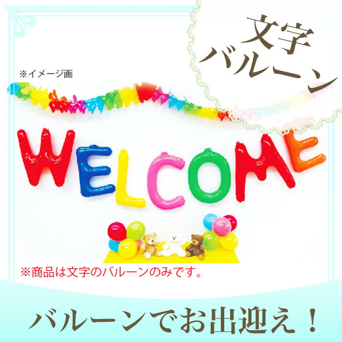 結婚式 飾り付け あす楽12時! チャーミィパック 文字バルーン1個入り 14