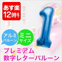 誕生日 パーティー 飾りに人気の数字! あす楽12時! プレミアム数字レターバルーン 【16インチ】【ブルー】バルーン アルファベット 風船 企業 パーティ 文...