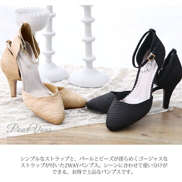 パンプス パール ビーズ パーティーシューズ 2way ストラップ 結婚式 ハイヒール 靴 レディス レディースファッション 小さいサイズ 大きいサイズ 20代30代40代50代 ファッション ブラック 黒 ベージュ パーティー 春 夏 他と被らない 大人 上品 ドレス 激安 同窓会 成 韓国