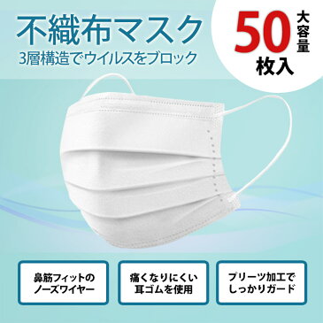 【4/24以降に発送予定】マスク 50枚 使い捨て 使い捨てマスク 白 50枚 白色 在庫あり 不織布マスク 男女兼用 大人 立体 耳が痛くならない 大きいサイズ 伸縮性 ますく 大きいマスク 大きい 女性用 フィルター 箱 国内発送 大きめ 人気 風邪 ウィルス対策 対策