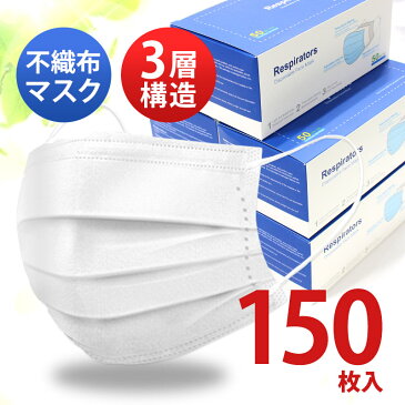 【5/1以降に発送予定】マスク 150枚 使い捨て 使い捨てマスク 白 50枚 白色 在庫あり 不織布マスク 男女兼用 大人 送料無料 立体 耳が痛くならない 大きいサイズ 伸縮性 ますく 大きいマスク 大きい 女性用 フィルター 箱 国内発送 大きめ 人気 風邪 ウィルス対策 対策