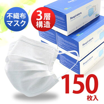 【5/1以降に発送予定】マスク 150枚 使い捨て 使い捨てマスク 白 50枚 白色 在庫あり 不織布マスク 男女兼用 大人 送料無料 立体 耳が痛くならない 大きいサイズ 伸縮性 ますく 大きいマスク 大きい 女性用 フィルター 箱 国内発送 大きめ 人気 風邪 ウィルス対策 対策