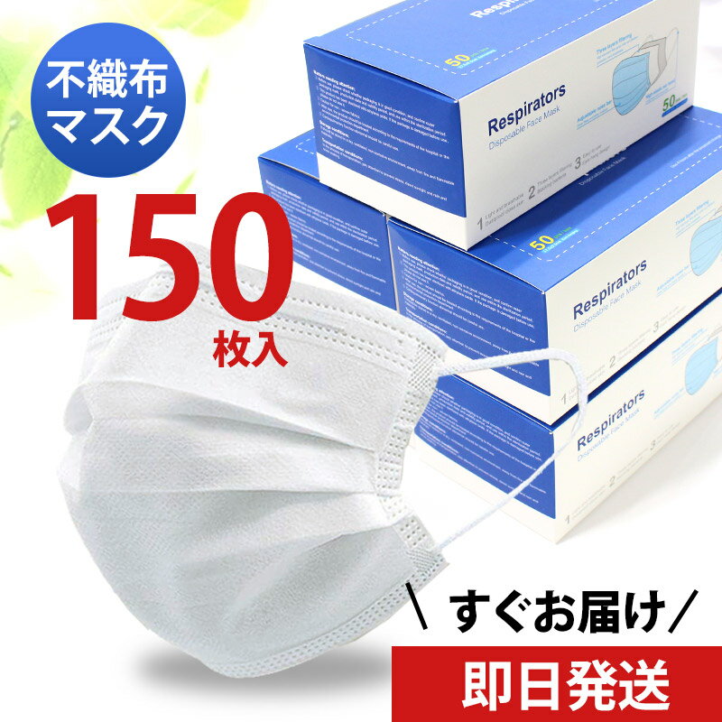 【即日発送／あす楽】マスク 150枚 使い捨て 使い捨てマスク 白 50枚 白色 在庫あり 不織布マスク 男女兼用 大人 送料無料 立体 耳が痛くならない 大きいサイズ 伸縮性 ますく 大きいマスク 大きい 女性用 フィルター 箱 国内発送 大きめ 人気 風邪 ウィルス対策 対策 七五三