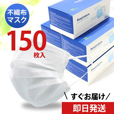 【即日発送／あす楽】マスク 150枚 使い捨て 使い捨てマスク 白 50枚 白色 在庫あり 不織布マスク 男女兼用 大人 送料無料 立体 耳が痛くならない 大きいサイズ 伸縮性 ますく 大きいマスク 大きい 女性用 フィルター 箱 国内発送 大きめ 人気 風邪 ウィルス対策 対策 七五三