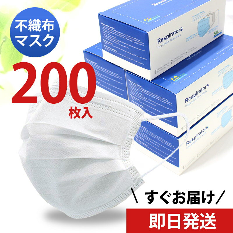 【即日発送／あす楽】マスク 200枚 使い捨て 使い捨てマスク 白 50枚 白色 在庫あり 不織布マスク 男女兼用 大人 送料無料 立体 耳が痛くならない 大きいサイズ 伸縮性 ますく 大きいマスク 大きい 女性用 フィルター 箱 国内発送 大きめ 人気 風邪 ウィルス対策 対策 七五三