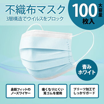 【4/24以降に発送予定】マスク 100枚 使い捨て 使い捨てマスク 青 50枚 青色 在庫あり 不織布マスク 男女兼用 大人 送料無料 立体 耳が痛くならない 大きいサイズ 伸縮性 ますく 大きいマスク 大きい 女性用 フィルター 箱 国内発送 大きめ 人気 風邪 ウィルス対策 対策