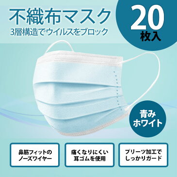 【5/1以降に発送予定】マスク 20枚 使い捨て 使い捨てマスク 青 50枚 青色 在庫あり 不織布マスク 男女兼用 大人 立体 耳が痛くならない 大きいサイズ 伸縮性 ますく 大きいマスク 大きい 女性用 フィルター 箱 国内発送 大きめ 人気 風邪 ウィルス対策 対策