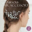 ヘアピン ヘアアクセサリー 花 フラワー フォーマル パール ビジュー アクセ アクセサリー パーティースタイル お呼ばれ 大人可愛い パーティー 大人 20代...