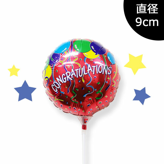 【スティックバルーン】エアフィル [コングラッツ] Sサイズ