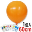 【ゴム風船/4点までネコポスDM便OK!】 60cm スーパーラウンド 全7色 2個入 【あす楽 DM便】