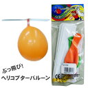 ゴム風船 ヘリコプターバルーン 遊べる風船 知育玩具 ユニークバルーン ※色は届いてのお楽しみ アウトドア キッズ 玩具 パーティーグッズ 【12点までネコポス...