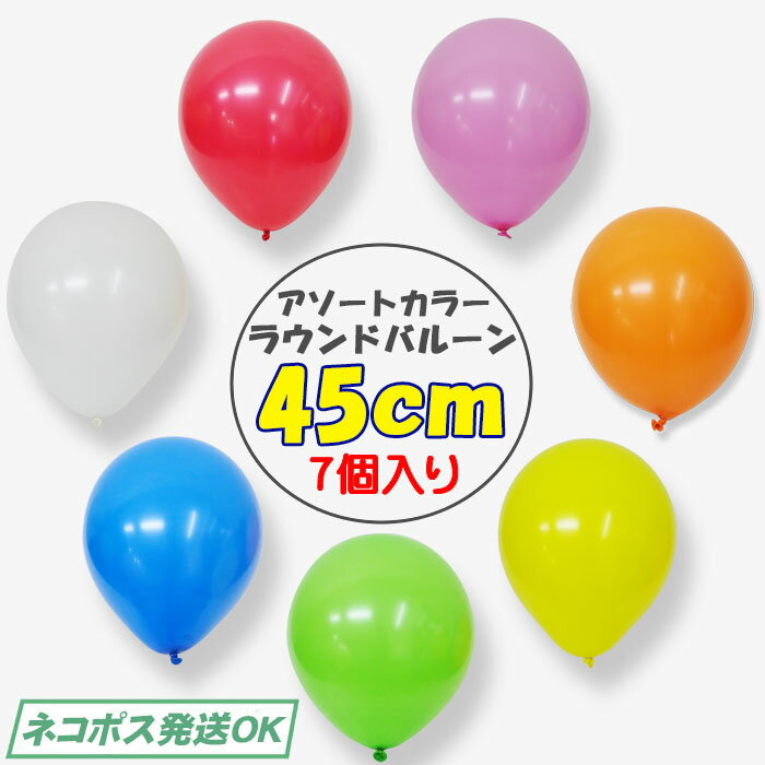 ゴム風船 45cm 7個入 7色 アソートカラー 風船バレー イベント 備品 ディスプレイ レクリエーション 子ども会 【8点までネコポスOK あす楽】