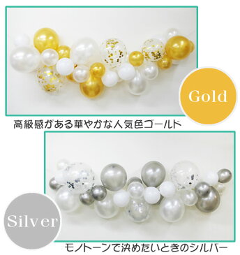 全国送料無料 バルーンガーランド 手作りキット コンフェッティ入り 風船36個入り 110cm 各2色 お誕生日 飾り付け 店舗装飾 バースデー ウェディング ゴム風船 ゴールド シルバー ショップ買い回り