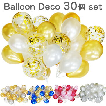再入荷 風船30個セット 25cmバルーン 飾りつけ お誕生日 デコレーション コンフェッティ入りゴールド シルバー 2色 店舗装飾 バースデー ウェディング ゴム風船 イベント ディスプレイ 金色 銀色 ショップ買い回り