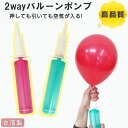 風船 空気入れ ゴム風船 平日13時 当日発送 2ウェイバルーンポンプ (色は選べません) かんたん お手軽 店舗装飾 デコレーション イベント イベント お祝い バルーン【あす楽 送料無料】