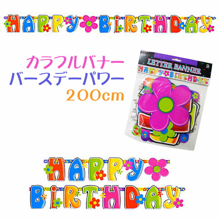 お誕生日 飾り付け バースデーパワー 200cm カラフルレターバナー ガーランド フラワー 紙製 お花　ハッピーバースデ…