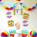 お誕生日 飾り付け デコレーションキット バースデードット 10点セット 数字シール付き ガーランド ペーパーポンポン カットアウト 飾りつけ 装飾 レインボー...