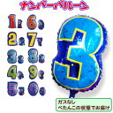 ガスなしでお届け ナンバーバルーン 全10種 数字 風船 大きめサイズ お誕生日 飾り付け カラフル かわいい 風船 イベント ディスプレイ ブルー 【ネコポス送料無料 最短翌日】