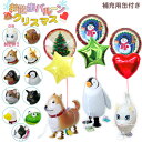 バルーンギフト お散歩バルーン クリスマス 全11種 クリスマスバルーン+スターorハート×1セット(計3点 ヘリウムガス缶付) 浮く 風船 ガス入り 誕生日 ...