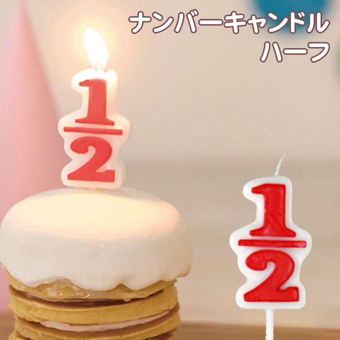 お誕生日 ハーフ キャンドル ナンバ