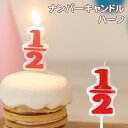 お誕生日 ハーフ キャンドル ナンバーキャンドル ろうそく バースデーケーキ 数字 ハーフバースデー 2分の1成人式 かわいい キッズ お祝い 記念日 10才のお祝い 